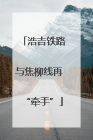 浩吉铁路与焦柳线再“牵手”
