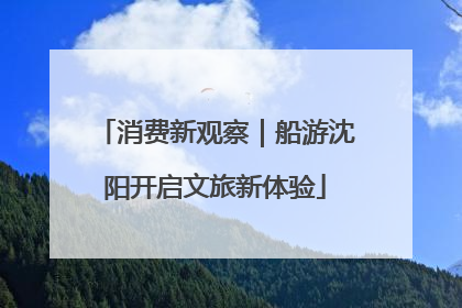 消费新观察｜船游沈阳开启文旅新体验