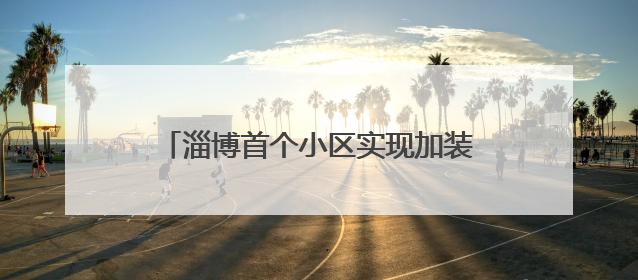 淄博首个小区实现加装电梯“平层入户” 居民“抬脚即达”家门口