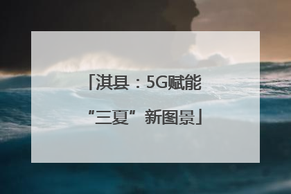 淇县：5G赋能“三夏”新图景