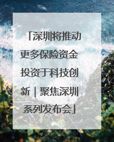 深圳将推动更多保险资金投资于科技创新｜聚焦深圳系列发布会