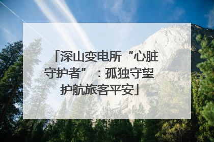 深山变电所“心脏守护者”：孤独守望护航旅客平安