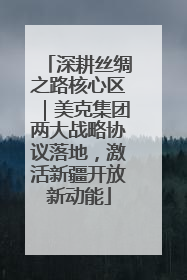 深耕丝绸之路核心区｜美克集团两大战略协议落地，激活新疆开放新动能