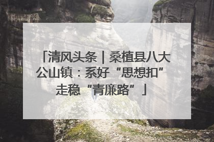 清风头条｜桑植县八大公山镇：系好“思想扣” 走稳“青廉路”