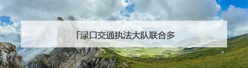 渌口交通执法大队联合多部门举办驾校消防演练