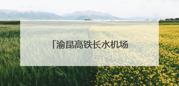 渝昆高铁长水机场站建设取得新进展