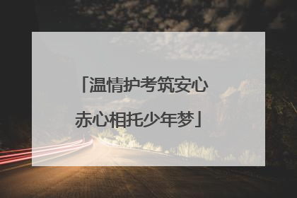 温情护考筑安心 赤心相托少年梦