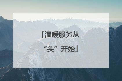 温暖服务从“头”开始