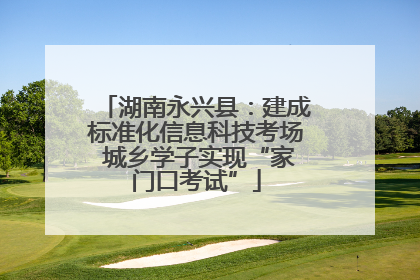 湖南永兴县：建成标准化信息科技考场 城乡学子实现“家门口考试”
