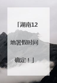 湖南12地暑假时间确定！