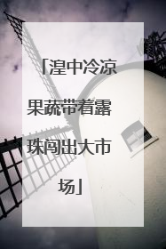 湟中冷凉果蔬带着露珠闯出大市场