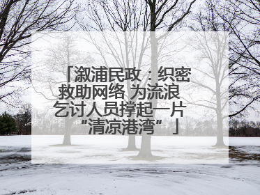 溆浦民政：织密救助网络 为流浪乞讨人员撑起一片“清凉港湾”