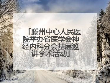 滕州中心人民医院举办省医学会神经内科分会基层巡讲学术活动