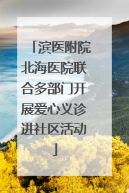 滨医附院北海医院联合多部门开展爱心义诊进社区活动