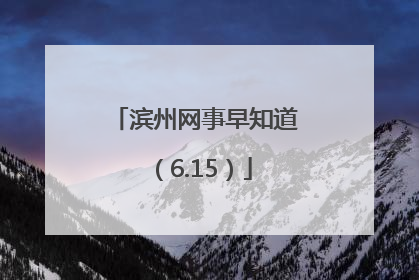 滨州网事早知道（6.15）