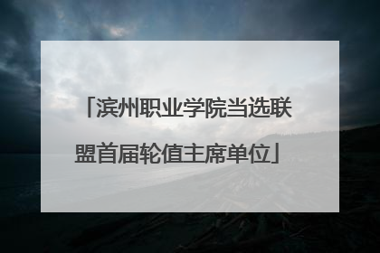 滨州职业学院当选联盟首届轮值主席单位