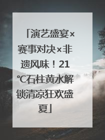 演艺盛宴×赛事对决×非遗风味！21℃石柱黄水解锁清凉狂欢盛夏