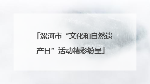 漯河市“文化和自然遗产日”活动精彩纷呈