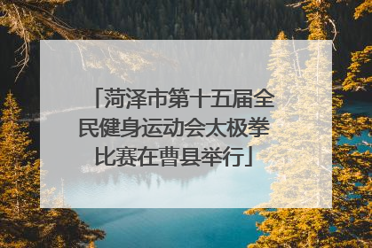 菏泽市第十五届全民健身运动会太极拳比赛在曹县举行