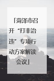 菏泽市召开“打非治违”专项行动方案解读会议