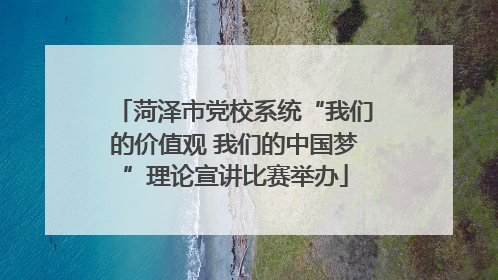 菏泽市党校系统“我们的价值观 我们的中国梦”理论宣讲比赛举办