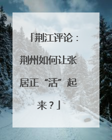 荆江评论：荆州如何让张居正“活”起来？
