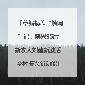 草编锅盖“触网”记：博兴95后新农人刘建新激活乡村振兴新动能