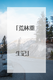 荒林重生记