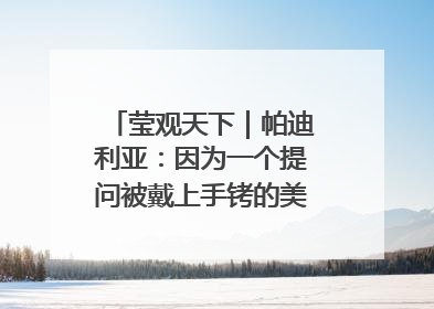 莹观天下｜帕迪利亚：因为一个提问被戴上手铐的美国参议员