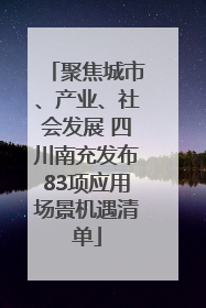 聚焦城市、产业、社会发展 四川南充发布83项应用场景机遇清单