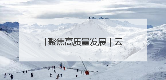 聚焦高质量发展｜云南厚植发展沃土 做民企“最好合伙人”