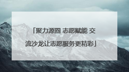 聚力源圈 志愿赋能 交流沙龙让志愿服务更精彩