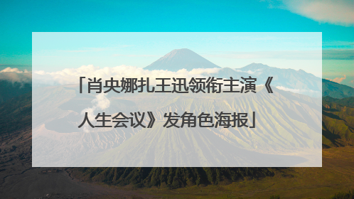 肖央娜扎王迅领衔主演《人生会议》发角色海报