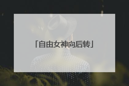 自由女神向后转