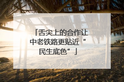 舌尖上的合作让中老铁路更贴近“民生底色”
