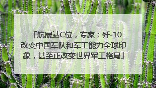 航展站C位，专家：歼-10改变中国军队和军工能力全球印象，甚至正改变世界军工格局