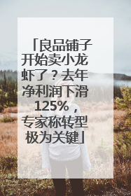 良品铺子开始卖小龙虾了？去年净利润下滑125%，专家称转型极为关键