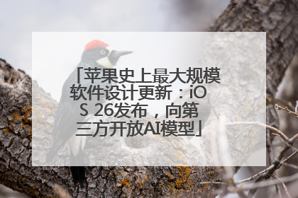 苹果史上最大规模软件设计更新：iOS 26发布，向第三方开放AI模型