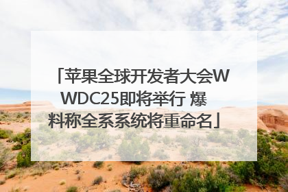 苹果全球开发者大会WWDC25即将举行 爆料称全系系统将重命名
