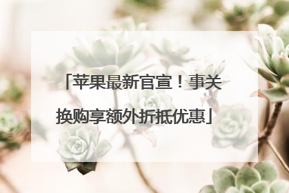 苹果最新官宣！事关换购享额外折抵优惠