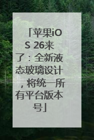 苹果iOS 26来了：全新液态玻璃设计，将统一所有平台版本号