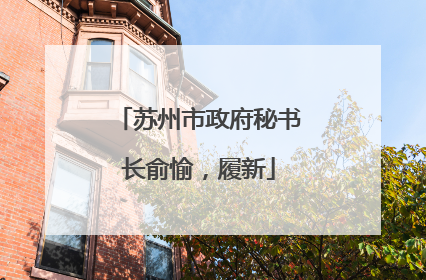 苏州市政府秘书长俞愉，履新