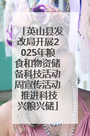 英山县发改局开展2025年粮食和物资储备科技活动周宣传活动 推进科技兴粮兴储