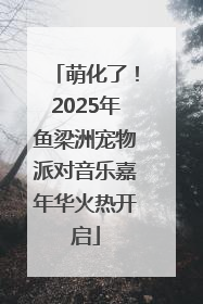 萌化了！2025年鱼梁洲宠物派对音乐嘉年华火热开启