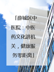 薛城区中医院：中医药文化进机关，健康服务零距离