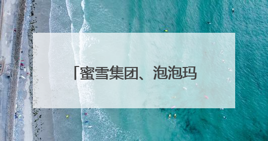 蜜雪集团、泡泡玛特，股价大涨！