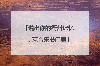 说出你的衢州记忆，赢音乐节门票
