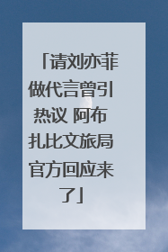 请刘亦菲做代言曾引热议 阿布扎比文旅局官方回应来了