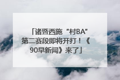诸暨西施“村BA”第二赛段即将开打！《90早新闻》来了