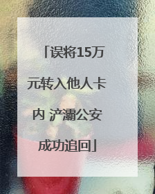 误将15万元转入他人卡内 浐灞公安成功追回